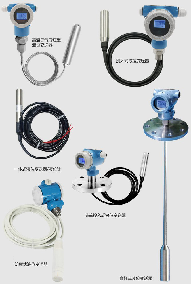 一體化投入式液位（wèi）計產品分類圖