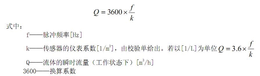 渦輪流量計工作（zuò）原理公式